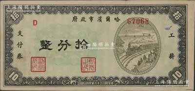 民國三十八年（1949年）哈爾濱市政府工薪支付券拾分，東北解放區發行；前輩藏家出品，少見，九成新