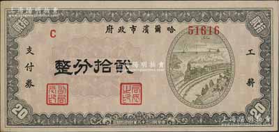 民國三十八年（1949年）哈爾濱市政府工薪支付券貳拾分，東北解放區發行；前輩藏家出品，少見，九五成新