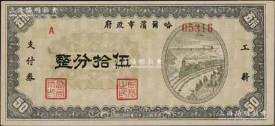 民國三十八年（1949年）哈爾濱市政府工薪支付券伍拾分，東北解放區發行，少見，九八成新