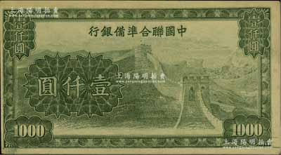 中國聯合準備銀行長城圖壹仟圓，乃無職章、號碼之未完成票，且背面圖案印刷向下移位；柏文先生藏品，九五成新