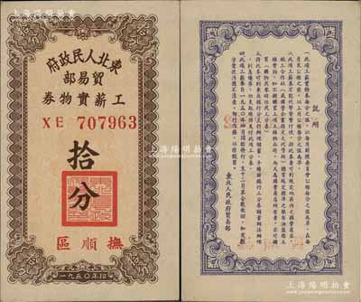 1950年東北人民政府貿易部工薪實物券拾分，“撫順區”地名，且內有水??；前輩藏家出品，九八成新
