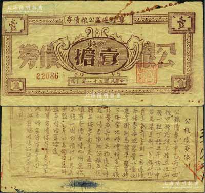 民國三十八年（1949年）粵桂邊區公糧債券中榖壹擔，背印公糧債券條例，由中國人民解放軍粵桂邊區縱隊司令部所發行，流通于雷州、高州、粵桂南、六萬大山、十萬大山等地，誠屬中國革命根據地債券之大珍品；此種公糧債券，乃首度公諸于拍賣，值得珍視和推重，原票七五成新，敬請預覽