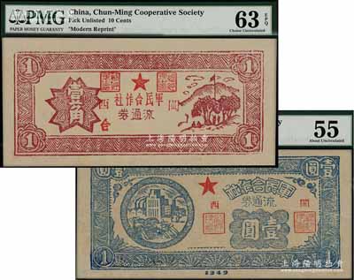 1949年（閩西）軍民合作社流通券壹角、壹圓共2枚不同，屬福建解放區紙幣，九至九八成新