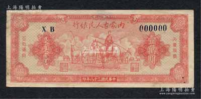 民國三十八年（1949年）內蒙古人民銀行壹萬圓僅正面票樣，張貼于檔案卡紙之上，少見，八五成新