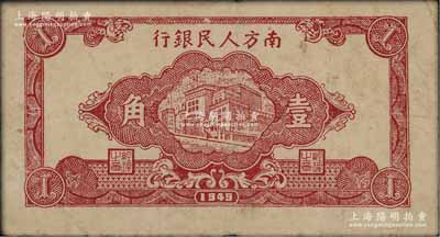 民國三十八年（1949年）南方人民銀行樓房圖壹角，八成新