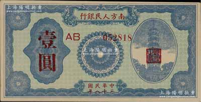 民國三十八年（1949年）南方人民銀行壹圓，且屬難得之一流品相，九八成新