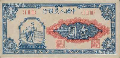第一版人民幣“工農圖”壹圓，前輩藏家出品，九八成新