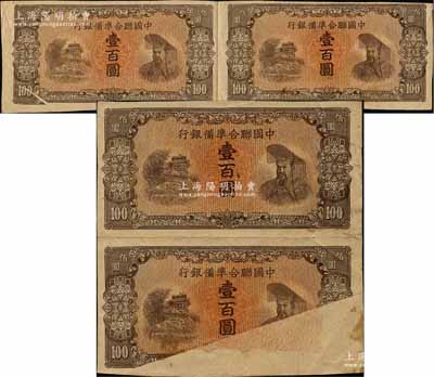 中國聯合準備銀行左樓閣右帝壹百圓單面試印票左右雙聯體、上下雙聯體共2枚，其中1枚左邊券有印刷折白，另1枚之下邊券嚴重漏印；柏文先生藏品，屬難得之趣味品，七五至八五成新