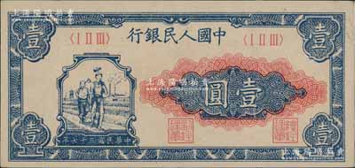 第一版人民幣“工農圖”壹圓，前輩藏家出品，九八成新