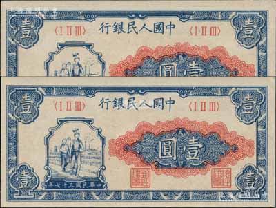 第一版人民幣“工農圖”壹圓共2枚，俄國藏家出品，九八至全新