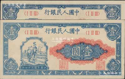 第一版人民幣“工農圖”壹圓共2枚，俄國藏家出品，九五成新