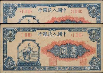 第一版人民幣“工農圖”壹圓共2枚，前輩藏家出品，八至九成新