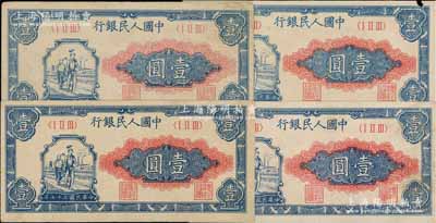 第一版人民幣“工農圖”壹圓共4枚，俄國藏家出品，八至九成新