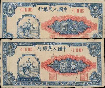 第一版人民幣“工農圖”壹圓共2枚，俄國藏家出品，原票六至七成新