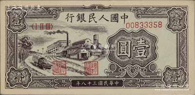 第一版人民幣“工廠圖”壹圓，前輩藏家出品，九八成新