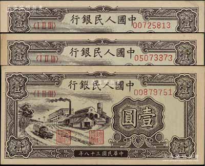 第一版人民幣“工廠圖”壹圓共3枚，前輩藏家出品，九至九五成新