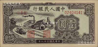 第一版人民幣“工廠圖”壹圓，前輩藏家出品，九成新
