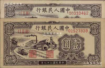 第一版人民幣“工廠圖”壹圓共2枚，前輩藏家出品，八五至九成新
