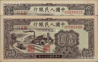 第一版人民幣“工廠圖”壹圓共2枚，前輩藏家出品，八五至九成新