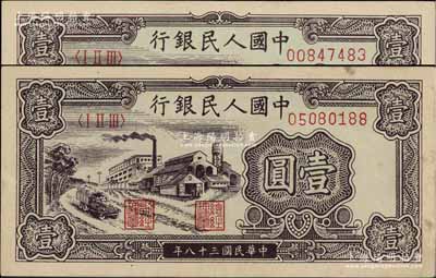 第一版人民幣“工廠圖”壹圓共2枚，俄國藏家出品，九成新