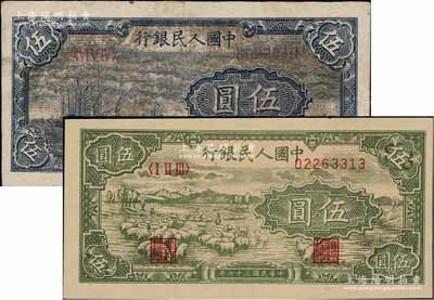 第一版人民幣“帆船圖”伍圓、“綿羊”伍圓共2枚不同，俄國藏家出品，八至九五成新