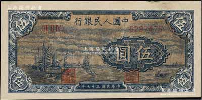 第一版人民幣“帆船圖”伍圓，深色版顏色純正，俄國藏家出品，中未折九至九五成新