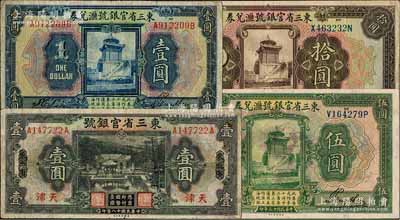 東三省官銀號紙幣4種，詳分：1924年匯兌券壹圓、伍圓、拾圓；1929年壹圓，東三省改天津地名；柏文先生藏品，七至八五成新