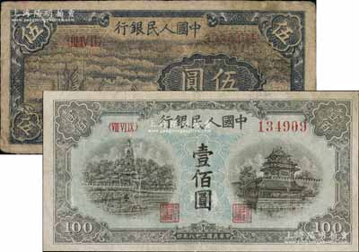 第一版人民幣“帆船圖”伍圓、“藍北海橋”壹佰圓共2枚不同，七成新