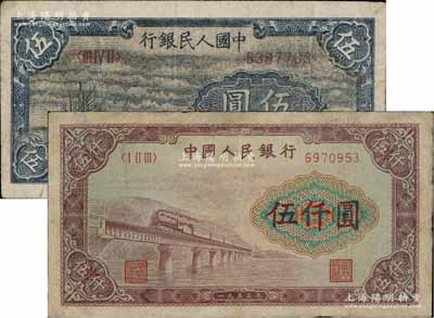 第一版人民幣“帆船圖”伍圓、“渭河橋”伍仟圓共2枚不同，其中1枚有修補，七至八成成新
