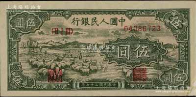 第一版人民幣“綿羊”伍圓，柏文先生藏品，右下角有貼補，七成新