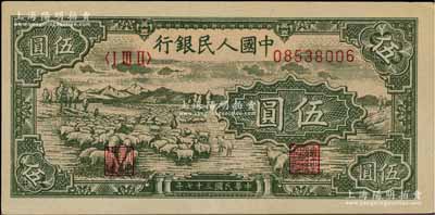 第一版人民幣“綿羊”伍圓，九五成新