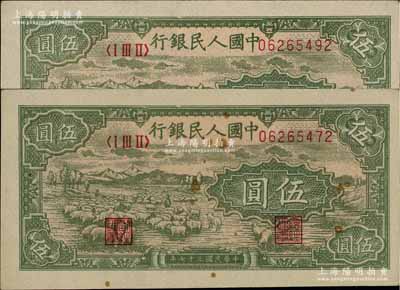 第一版人民幣“綿羊”伍圓共2枚，前輩藏家出品，九成新