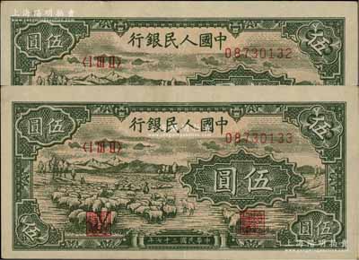 第一版人民幣“綿羊”伍圓共2枚連號，俄國藏家出品，九成新