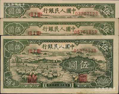 第一版人民幣“綿羊”伍圓共3枚，俄國藏家出品，八至九成新