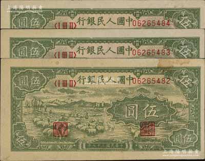 第一版人民幣“綿羊”伍圓共3枚連號，前輩藏家出品，九成新