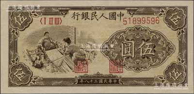 第一版人民幣“織布”伍圓，薄紙版，俄國藏家出品，九八成新