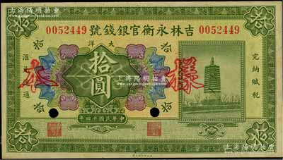 民國十四年（1925年）吉林永衡官銀錢號大洋拾圓，正票改作樣本，未正式發行品；柏文先生藏品，背面邊側有檔案貼痕，未折九成新，敬請預覽
