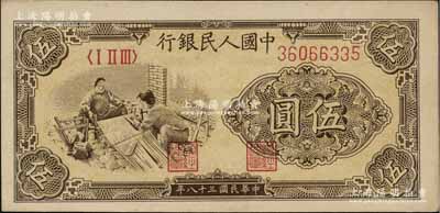 第一版人民幣“織布”伍圓，大號碼版，九八成新