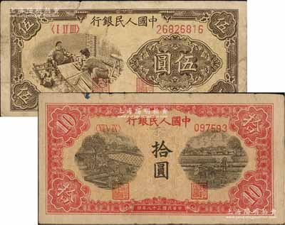 第一版人民幣“織布”伍圓、“鋸木與耕地圖”拾圓共2枚不同，俄國藏家出品，七成新