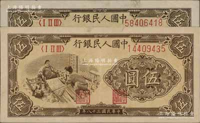 第一版人民幣“織布”伍圓共2枚，分別為薄紙版和厚紙版，且背面印刷顏色亦有差異；前輩藏家出品，八五成新