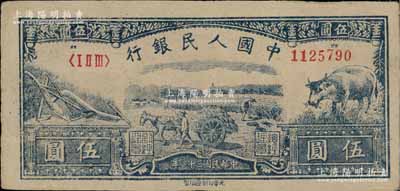 第一版人民幣光華版“水牛圖”伍圓，俄國藏家出品，品相甚佳，原票九成新