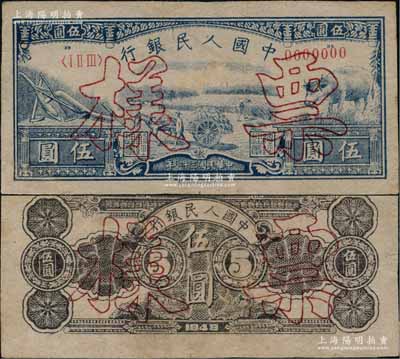 第一版人民幣光華版“水牛圖”伍圓票樣，正背共2枚，略有修補，九成新