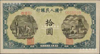 第一版人民幣“灌溉與礦井圖”拾圓，九五成新
