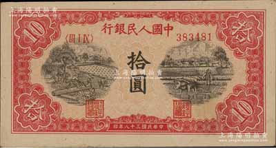 第一版人民幣“鋸木與耕地圖”拾圓，圓體號碼版，前輩藏家出品，九成新
