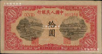 第一版人民幣“鋸木與耕地圖”拾圓，柱體號碼版，且第5個號碼印刷上移，前輩藏家出品，八成新