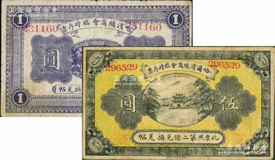 民國八年（1919年）哈爾濱總商會臨時存票壹圓、伍圓共2枚不同，寬體號碼版，以沙俄羌帖為貨幣單位；柏文先生藏品，七至八成新