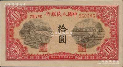 第一版人民幣“鋸木與耕地圖”拾圓，柱體號碼券，九八成新