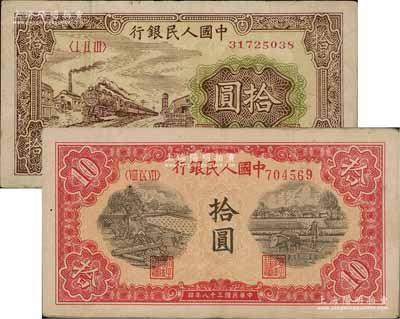 第一版人民幣“鋸木與耕地圖”拾圓、“黃火車站”拾圓共2枚不同，原票七至八五成新