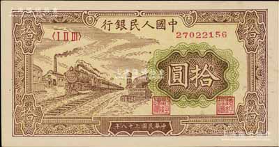第一版人民幣“黃火車站”拾圓，俄國藏家出品，九成新