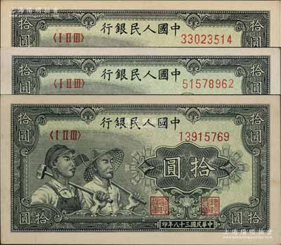 第一版人民幣“工農圖”拾圓共3枚，前輩藏家出品，九至九五成新